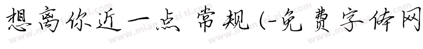 想离你近一点 常规 (字体转换